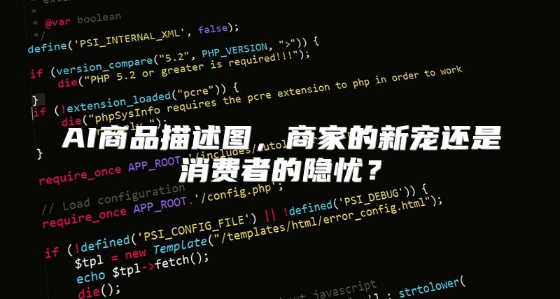 AI商品描述图，商家的新宠还是消费者的隐忧？