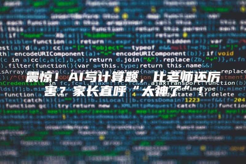 震惊！AI写计算题，比老师还厉害？家长直呼“太神了”！