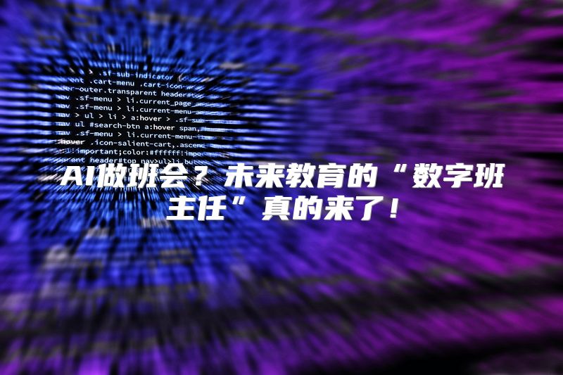 AI做班会？未来教育的“数字班主任”真的来了！