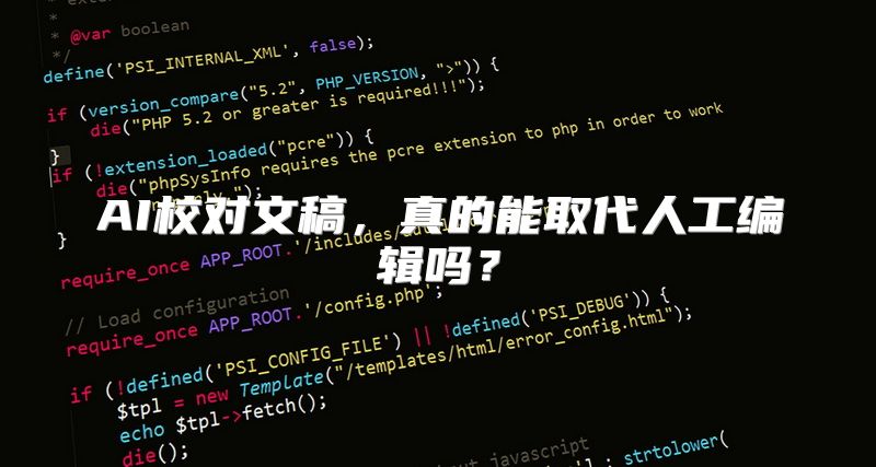AI校对文稿，真的能取代人工编辑吗？