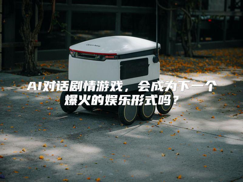 AI对话剧情游戏，会成为下一个爆火的娱乐形式吗？