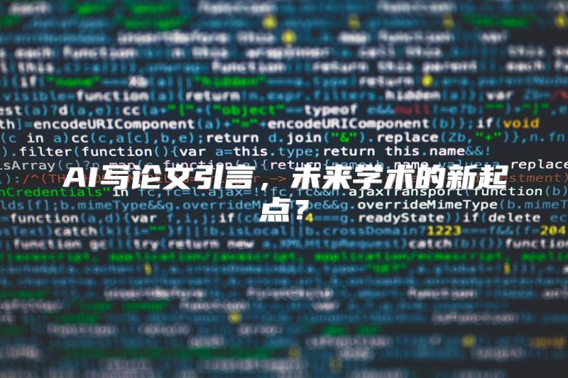 AI写论文引言，未来学术的新起点？