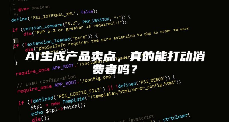 AI生成产品卖点，真的能打动消费者吗？