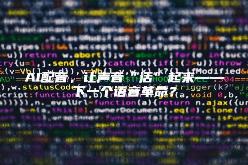 AI配音，让声音“活”起来——下一个语音革命？