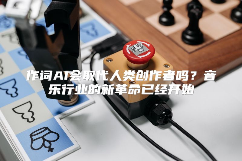作词AI会取代人类创作者吗？音乐行业的新革命已经开始