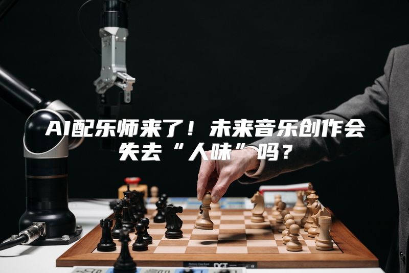 AI配乐师来了！未来音乐创作会失去“人味”吗？