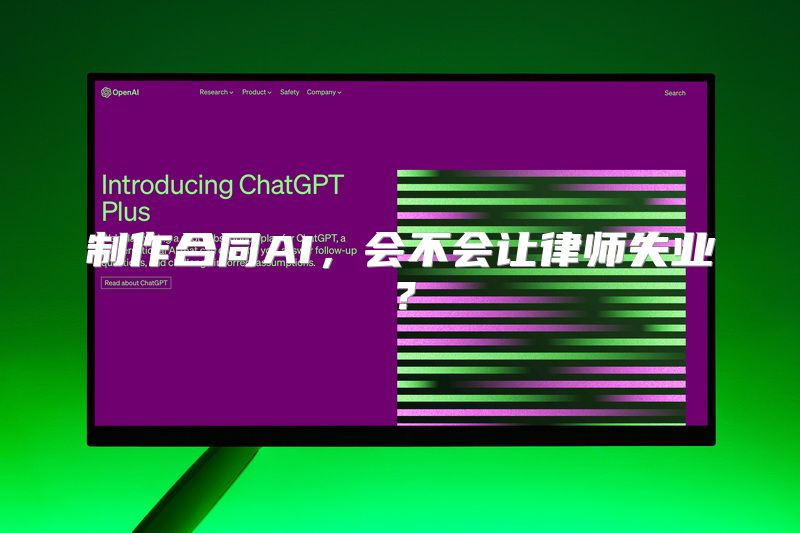 制作合同AI，会不会让律师失业？