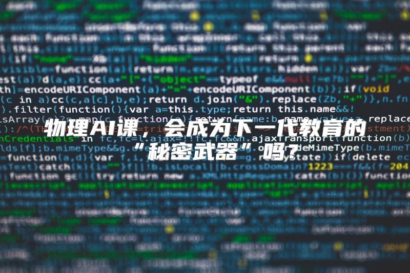 物理AI课，会成为下一代教育的“秘密武器”吗？