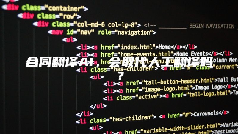 合同翻译AI，会取代人工翻译吗？