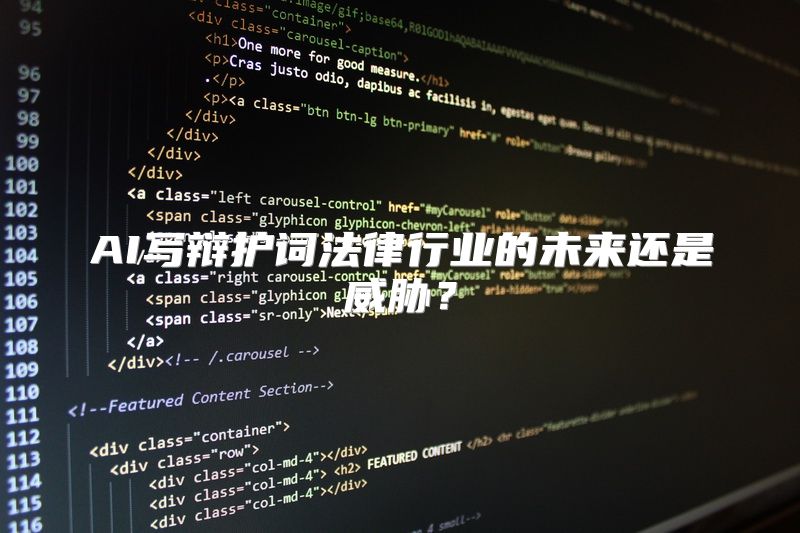 AI写辩护词法律行业的未来还是威胁？