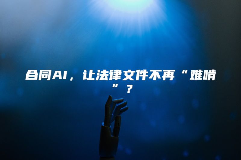 合同AI，让法律文件不再“难啃”？