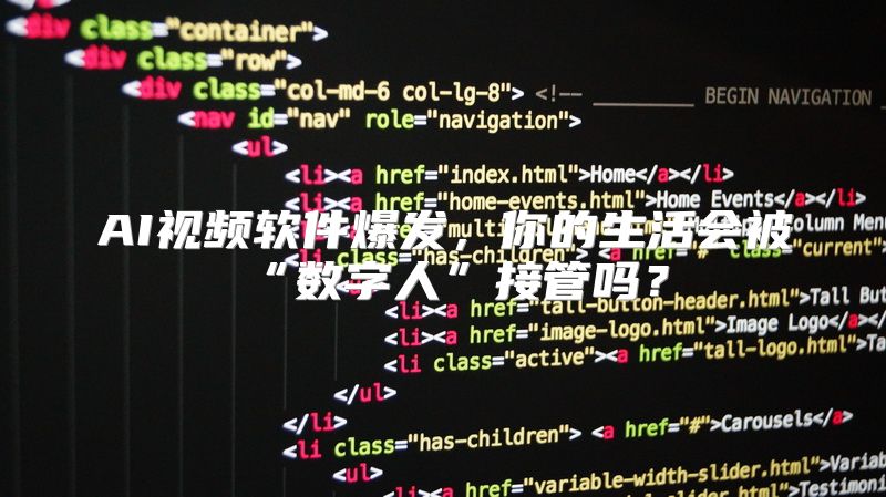 AI视频软件爆发，你的生活会被“数字人”接管吗？