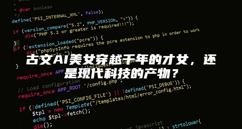 古文AI美女穿越千年的才女，还是现代科技的产物？