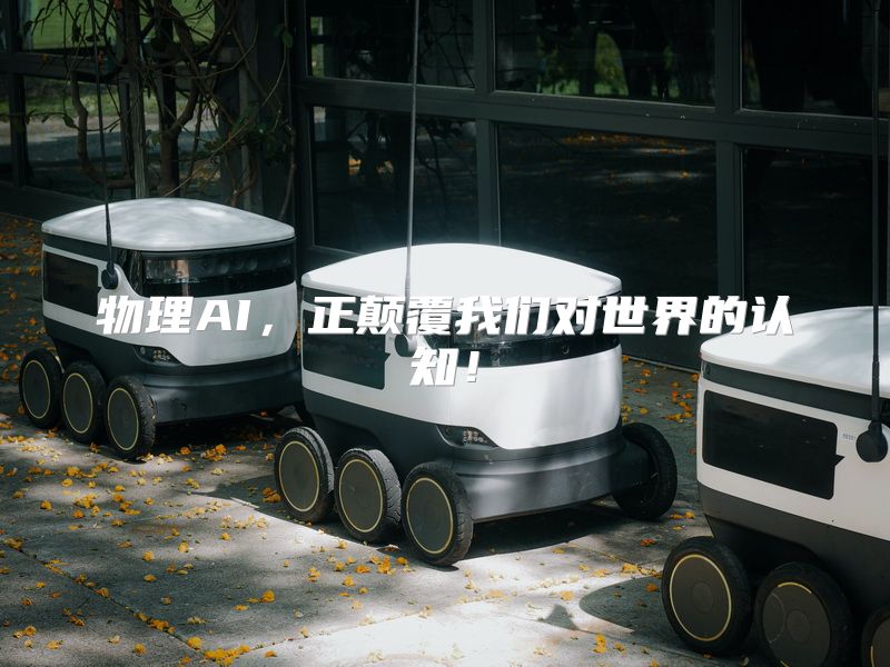 物理AI，正颠覆我们对世界的认知！