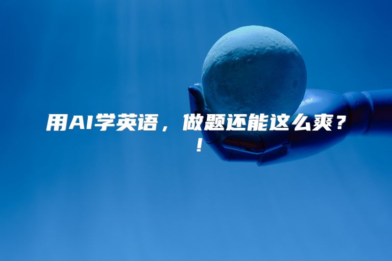 用AI学英语，做题还能这么爽？！