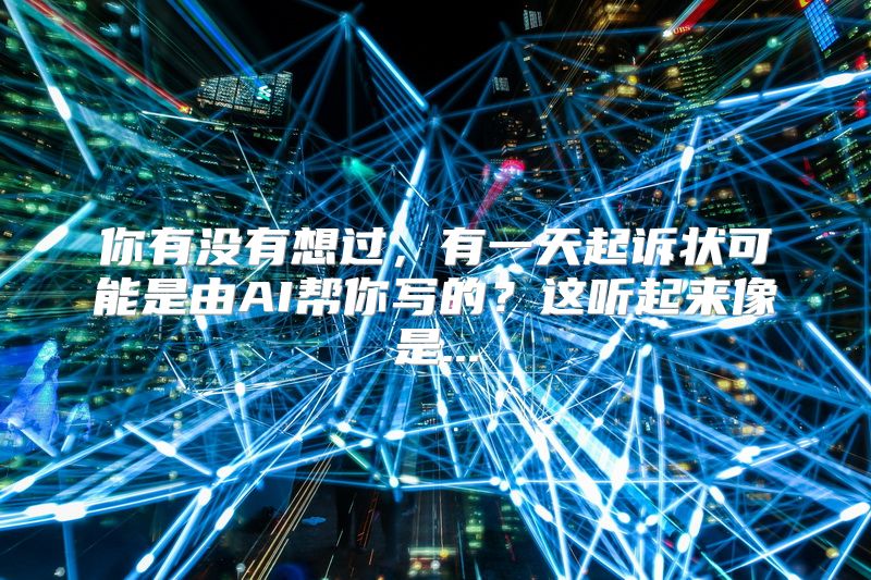 你有没有想过，有一天起诉状可能是由AI帮你写的？这听起来像是...