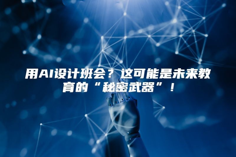 用AI设计班会？这可能是未来教育的“秘密武器”！