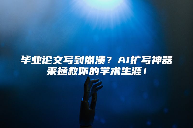 毕业论文写到崩溃？AI扩写神器来拯救你的学术生涯！