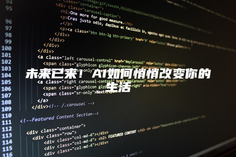 未来已来！AI如何悄悄改变你的生活