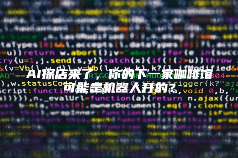 AI探店来了，你的下一家咖啡馆可能是机器人开的？