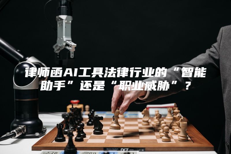 律师函AI工具法律行业的“智能助手”还是“职业威胁”？