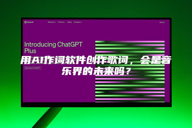 用AI作词软件创作歌词，会是音乐界的未来吗？