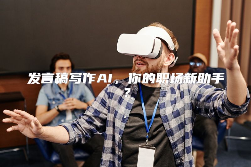 发言稿写作AI，你的职场新助手？