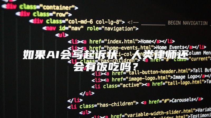 如果AI会写起诉状，人类律师还会有饭吃吗？