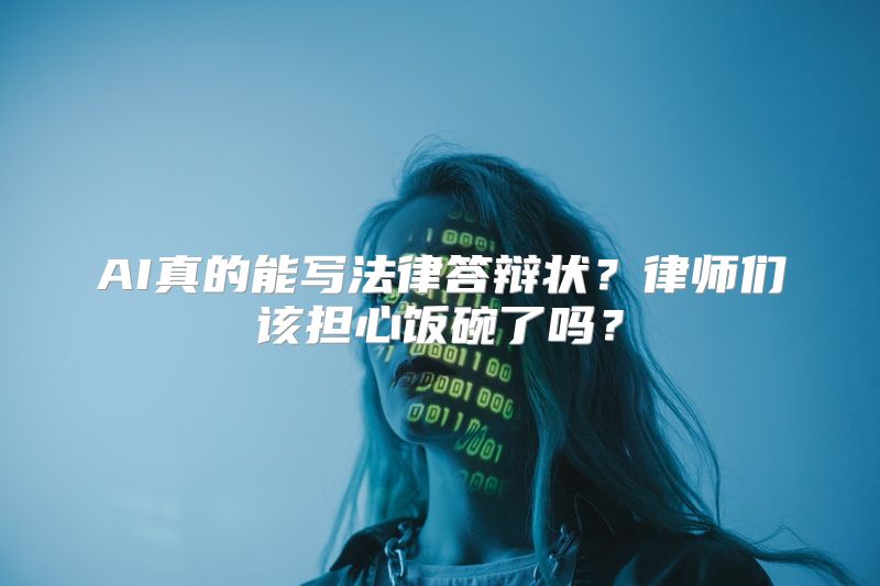 AI真的能写法律答辩状？律师们该担心饭碗了吗？