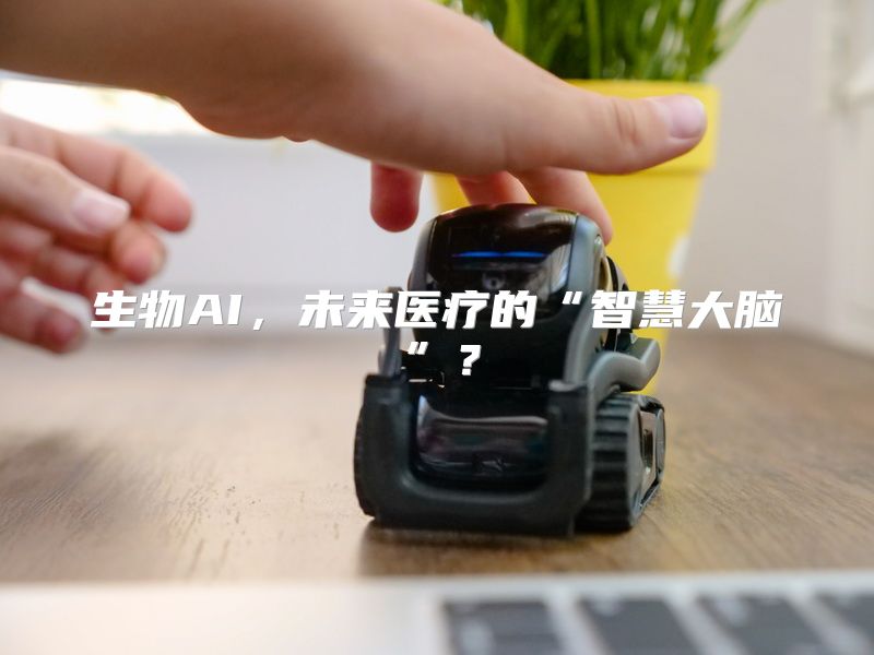 生物AI，未来医疗的“智慧大脑”？