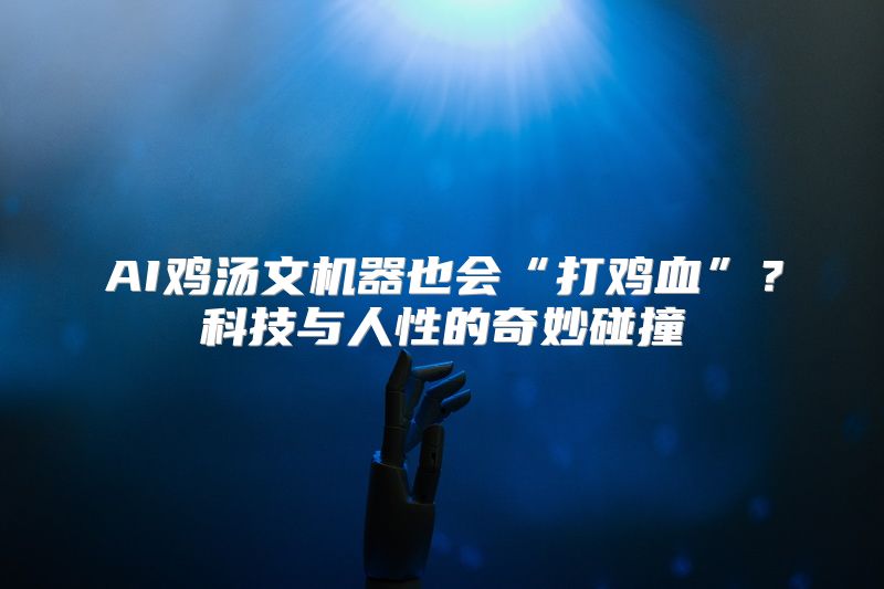 AI鸡汤文机器也会“打鸡血”？科技与人性的奇妙碰撞