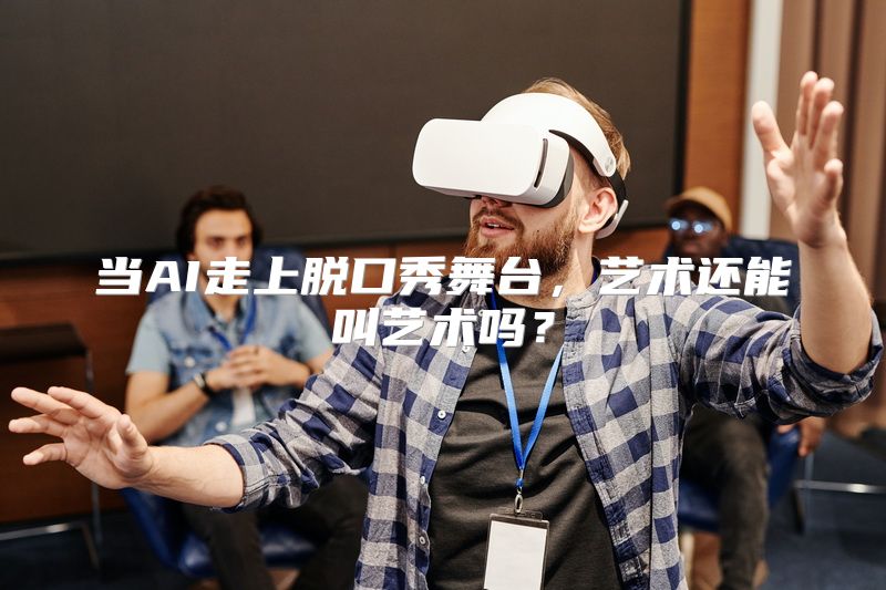 当AI走上脱口秀舞台，艺术还能叫艺术吗？