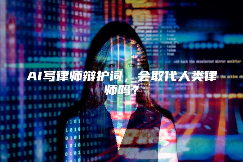 AI写律师辩护词，会取代人类律师吗？