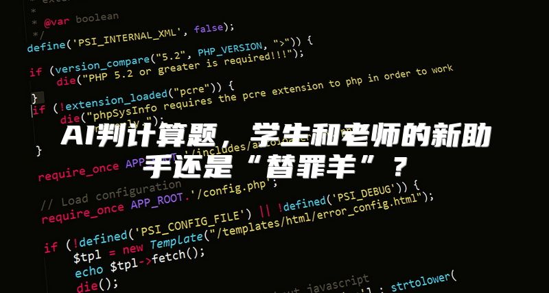 AI判计算题，学生和老师的新助手还是“替罪羊”？