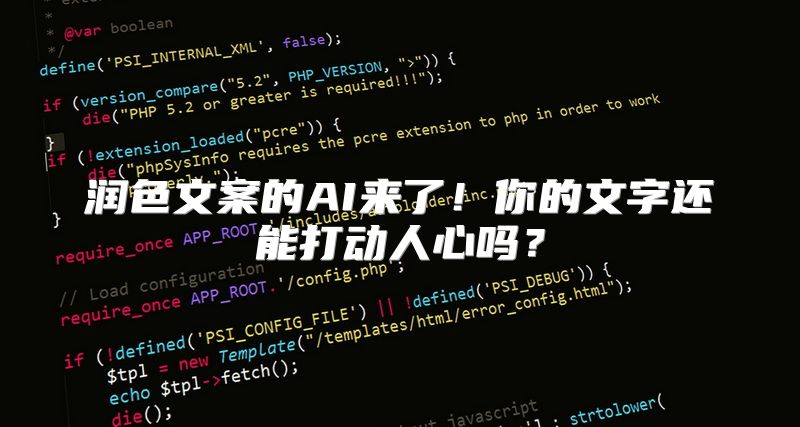 润色文案的AI来了！你的文字还能打动人心吗？