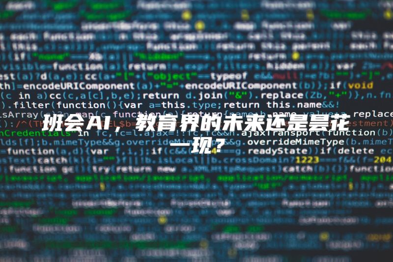 班会AI，教育界的未来还是昙花一现？
