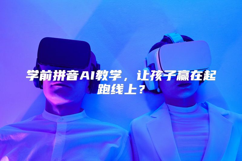 学前拼音AI教学，让孩子赢在起跑线上？