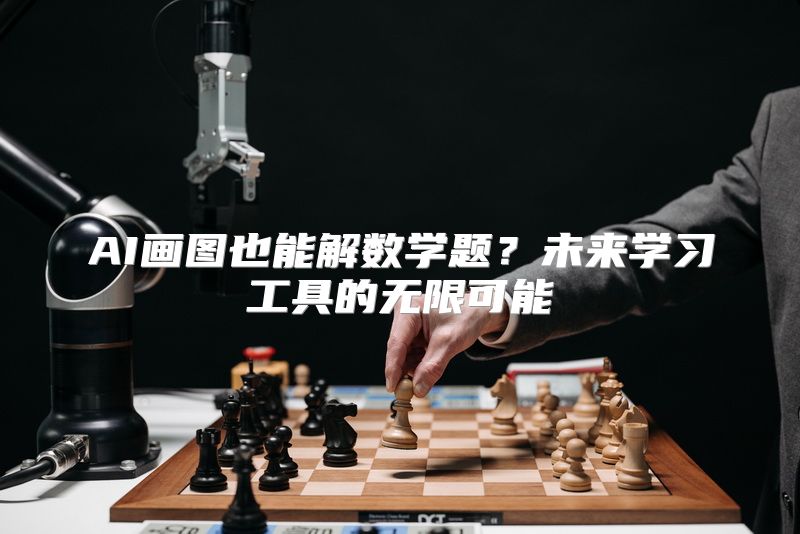 AI画图也能解数学题？未来学习工具的无限可能