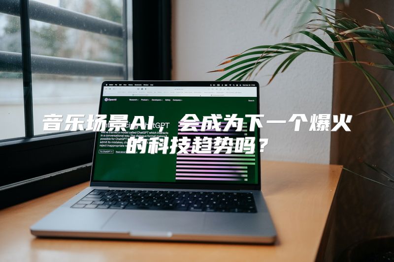 音乐场景AI，会成为下一个爆火的科技趋势吗？