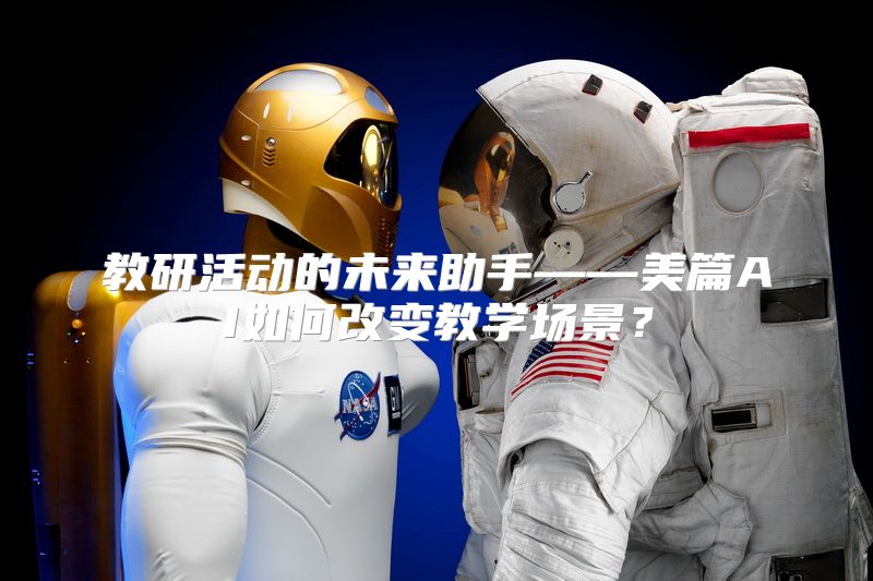教研活动的未来助手——美篇AI如何改变教学场景？