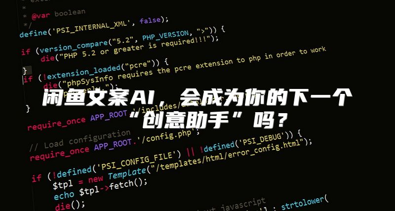 闲鱼文案AI，会成为你的下一个“创意助手”吗？