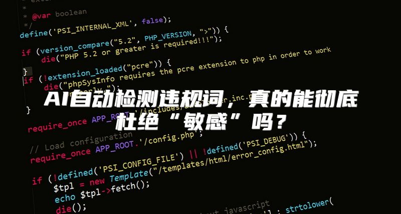 AI自动检测违规词，真的能彻底杜绝“敏感”吗？