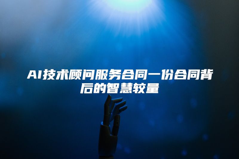 AI技术顾问服务合同一份合同背后的智慧较量