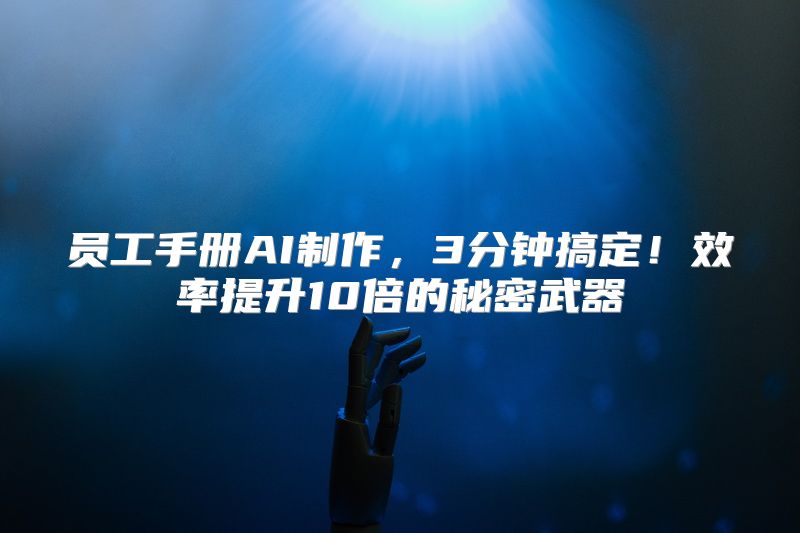 员工手册AI制作，3分钟搞定！效率提升10倍的秘密武器