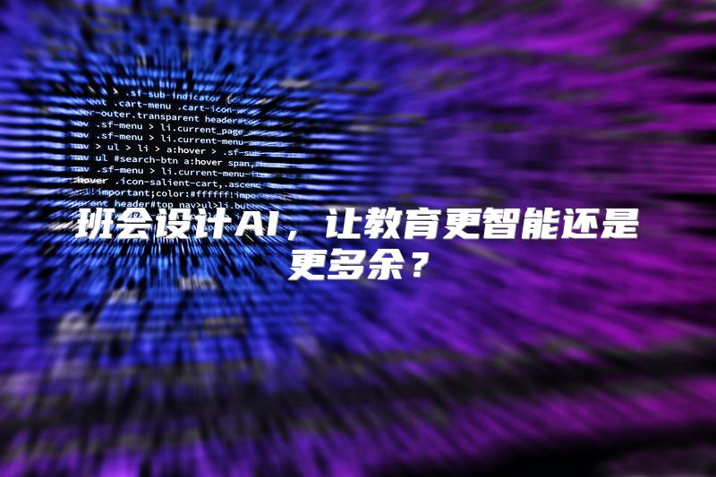 班会设计AI，让教育更智能还是更多余？