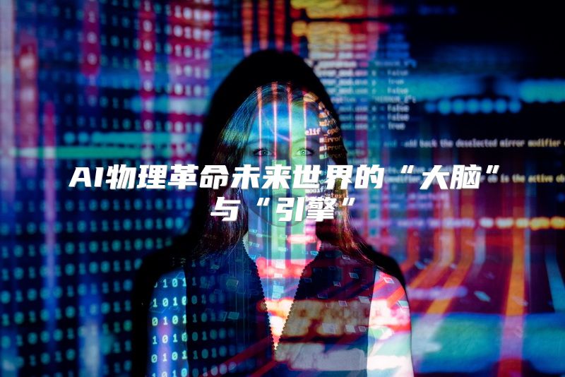 AI物理革命未来世界的“大脑”与“引擎”