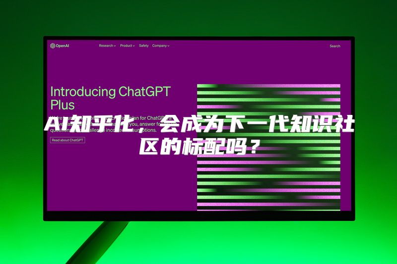 AI知乎化，会成为下一代知识社区的标配吗？