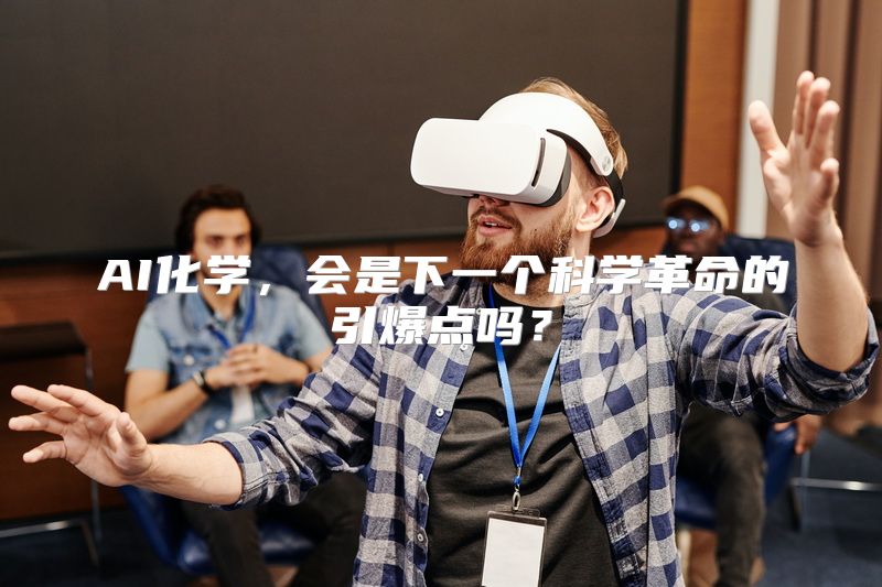 AI化学，会是下一个科学革命的引爆点吗？