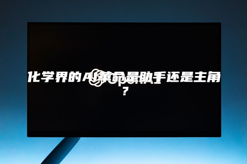 化学界的AI革命是助手还是主角？