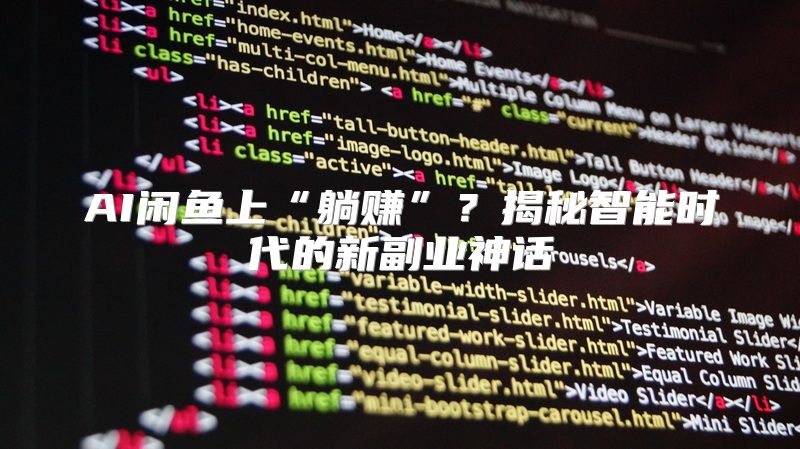 AI闲鱼上“躺赚”？揭秘智能时代的新副业神话